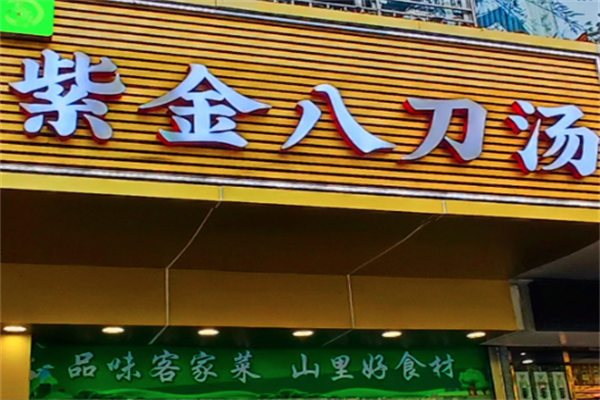 紫金八刀汤
