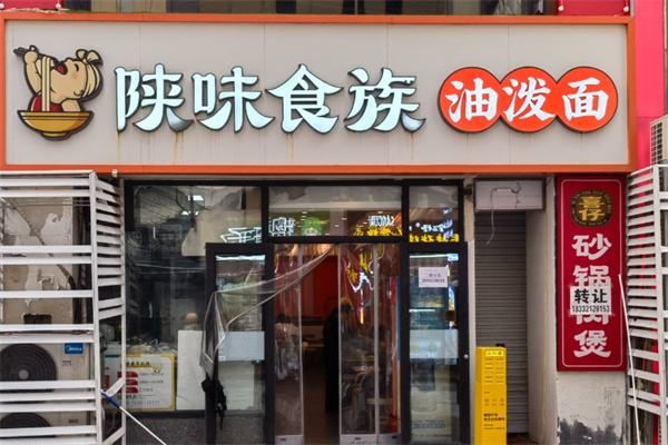 陕味食族油泼面