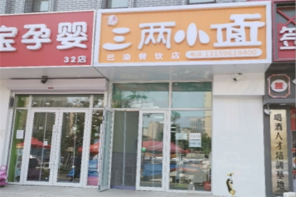 三两小面