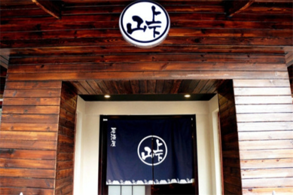 山上下居酒屋