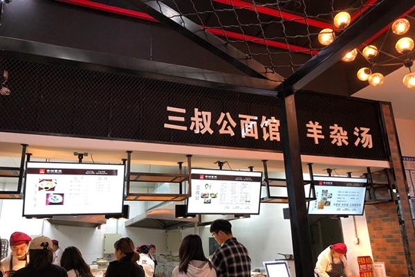 三叔公面馆