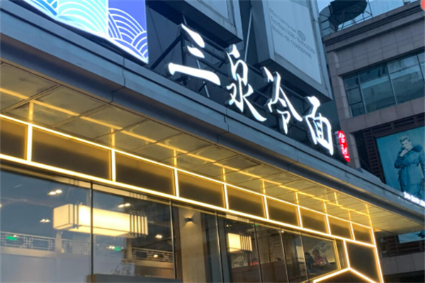 三泉冷面