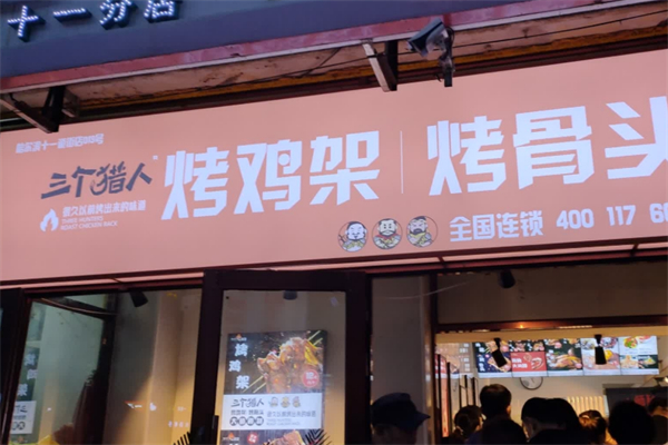 三个猎人烤鸡架 三个猎人烤鸡架