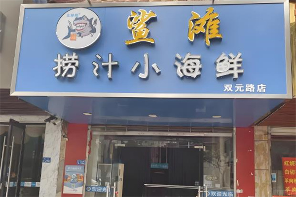 鲨滩小海鲜
