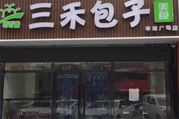 三禾包子铺