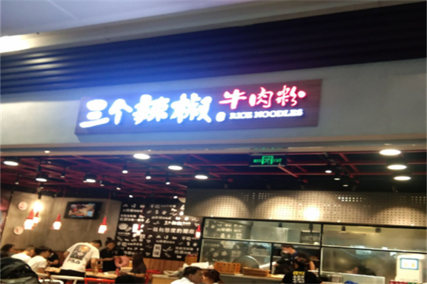 三个辣椒牛肉粉