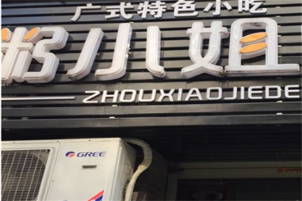粥小姐