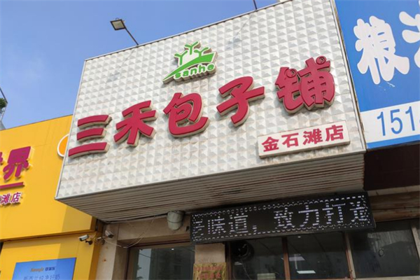 三禾包子铺