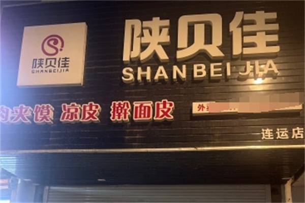 陕贝佳凉皮 陕贝佳凉皮