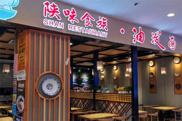 陕味食族油泼面