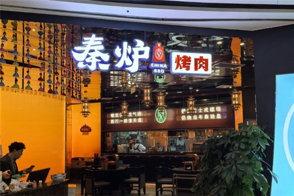 秦炉烤肉
