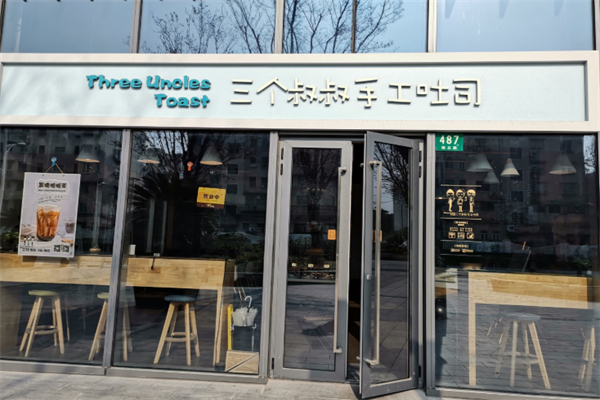 三个叔叔甜品