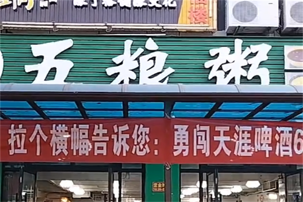 五粮粥