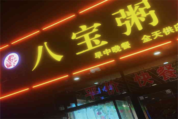 五福子八宝粥