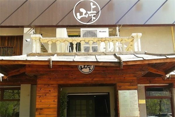 山上下居酒屋