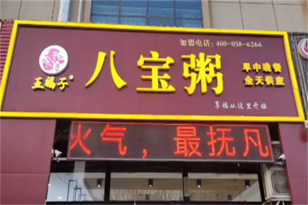 五福子八宝粥