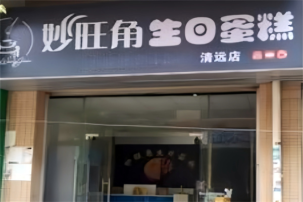 妙旺角生日蛋糕