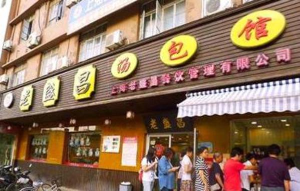 老盛昌汤包馆