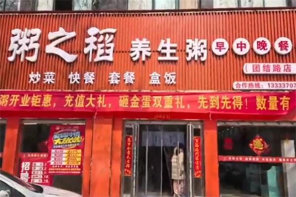 粥之稻