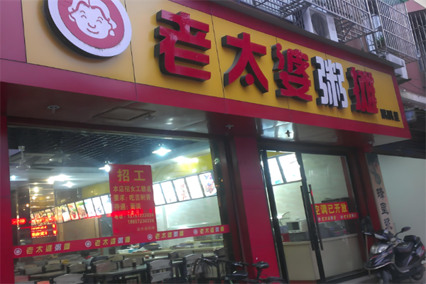 老太婆粥摊