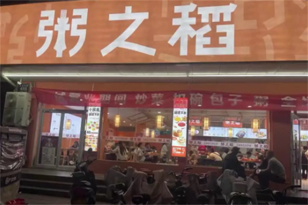 粥之稻