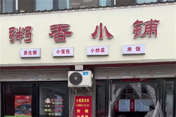 粥香小铺