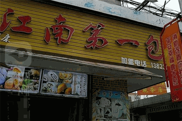 江南第一包