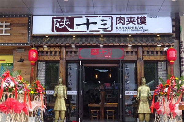 陕十三肉夹馍