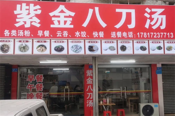 紫金八刀汤