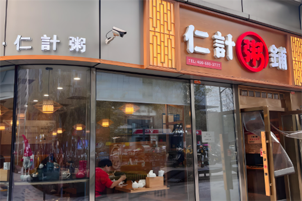 仁计粥铺