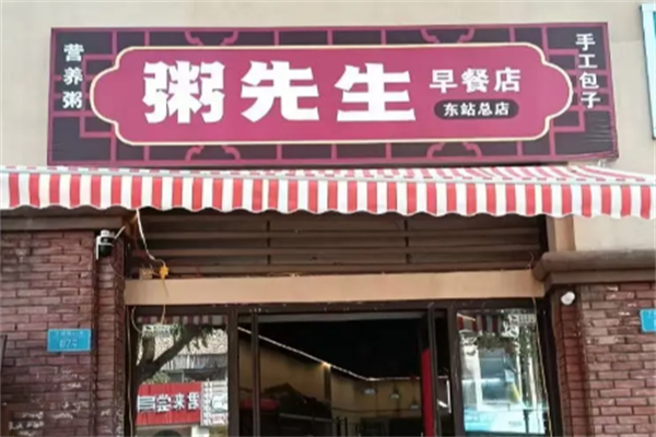 粥先生粥铺