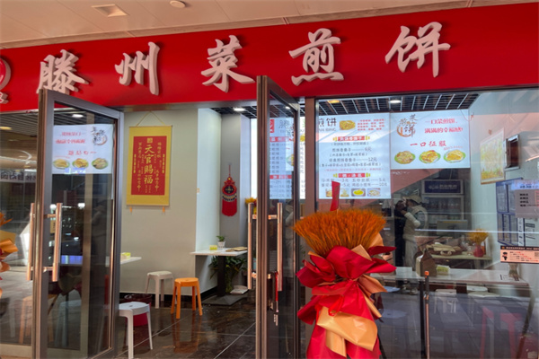 滕州菜煎饼 滕州菜煎饼