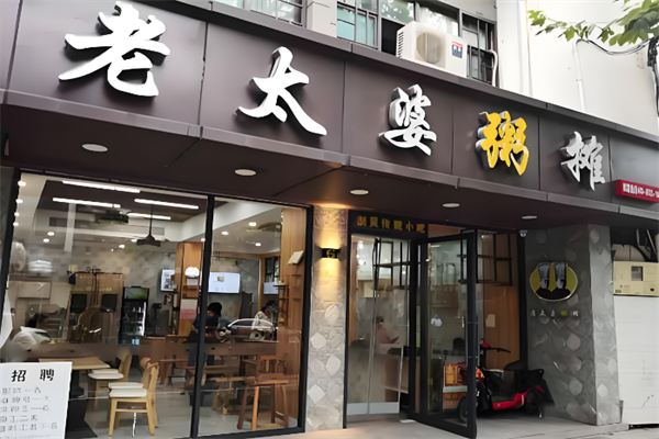 老太婆粥摊