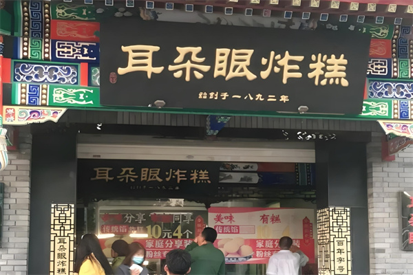 耳朵眼炸糕