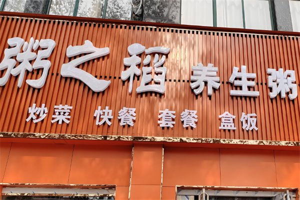 粥之稻