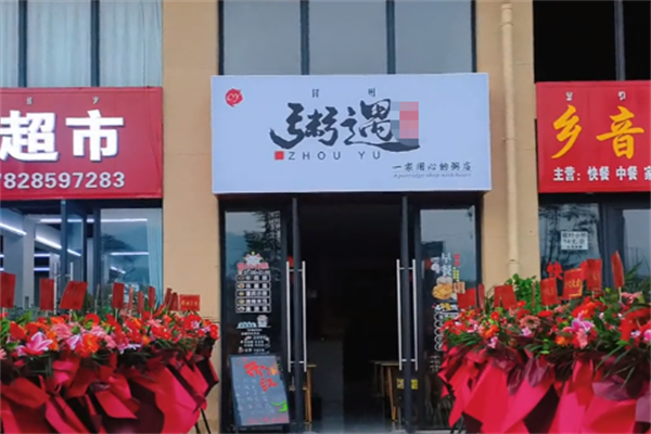 粥遇粥铺