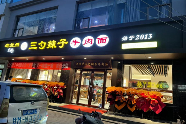 三勺辣子牛肉面