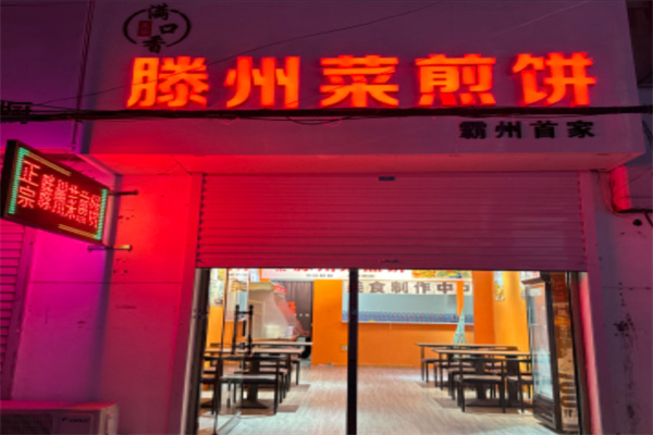 滕州菜煎饼 滕州菜煎饼