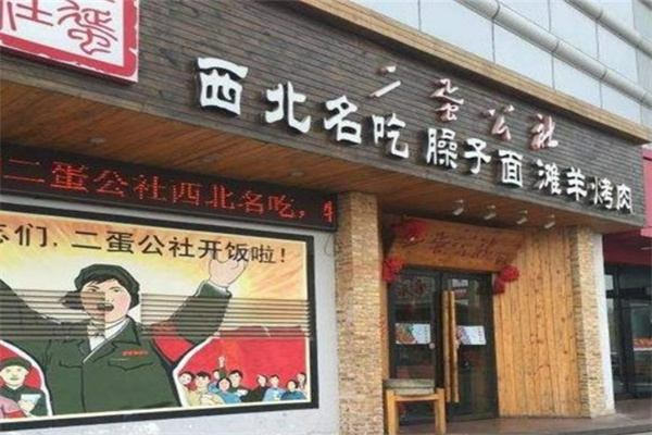 二蛋公社