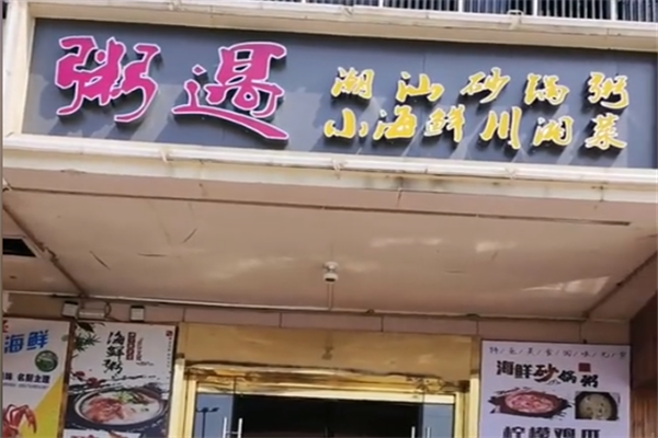 粥遇粥铺