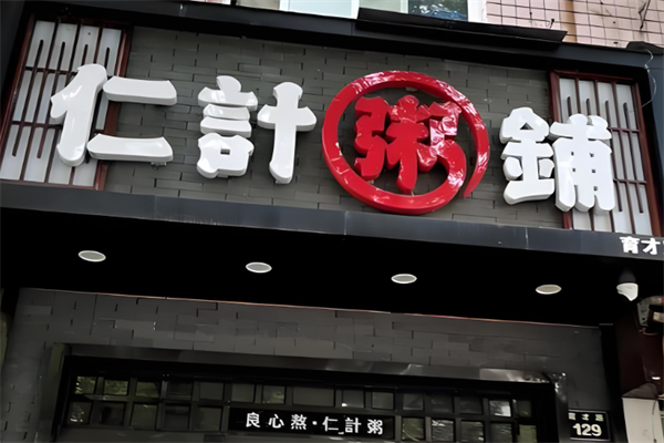 仁计粥铺