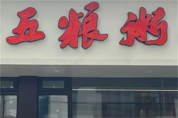 五粮粥