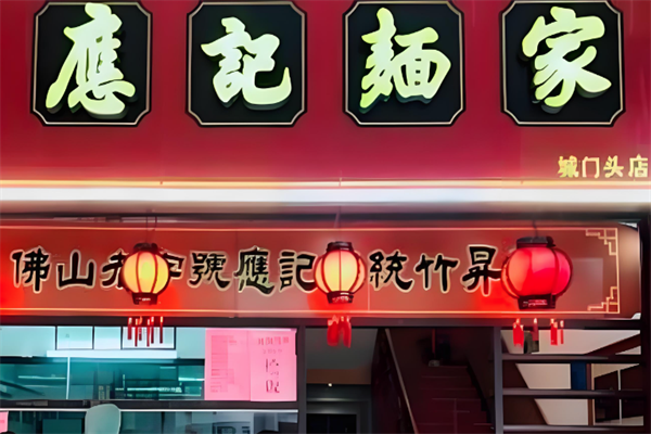 应记面家