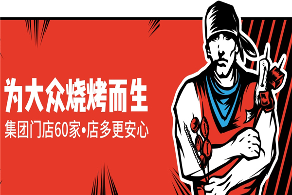 烧烤者