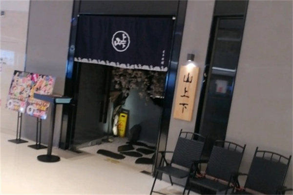 山上下居酒屋