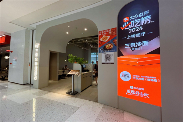 三泉冷面