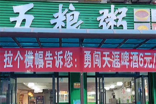 五粮粥