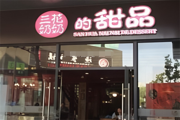三花奶奶的甜品 三花奶奶的甜品