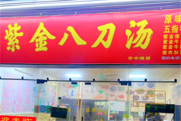 紫金八刀汤