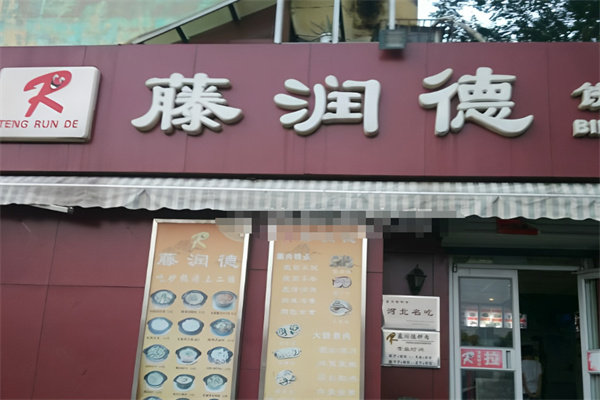 藤润德饼卷肉 藤润德饼卷肉